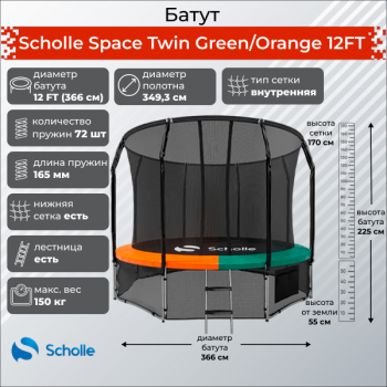 ����� Scholle Space Twin Green/Orange 12FT (3.66�) ������� ������������� - V-SPORT ��������� ���� ARMSSPORT